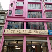 盘州贵之丽民宿