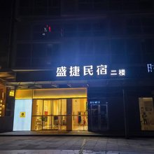 盛捷民宿(绍兴柯桥宝龙广场店)