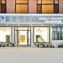 见录民宿(黄果树瀑布景区店)