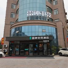 雷神电竞酒店(济宁金乡步行街店)