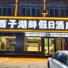 西子湖畔假日宾馆