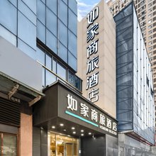 如家商旅酒店(武汉光谷广场中南民族大学店)