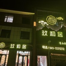 玖和居半山民宿