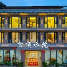 雲顶水院民宿(都江堰中华大熊猫苑店)