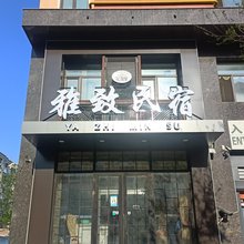 呼伦贝尔花加里客栈(成吉思汗广场店)
