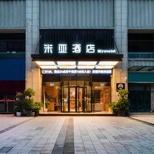 米亚酒店(重庆界石新科店)
