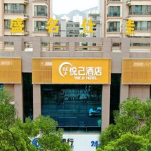 悦己酒店(兰州大学地铁站兰州站店)
