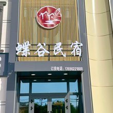 巩留蝶谷民宿