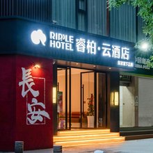 如家睿柏·云酒店(西安钟楼地铁站西一路店)