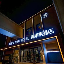 青果果酒店(张掖西站中心广场店)