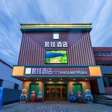 绥芬河套娃酒店(中心广场店)