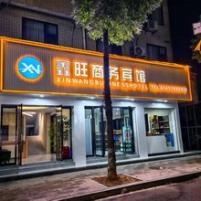鑫旺商务宾馆