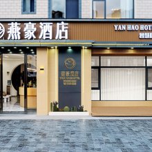 大理燕豪酒店