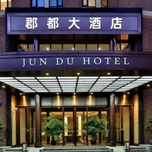 永州郡都大酒店(零陵春天广场店)