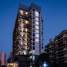 墨江兰亭园大酒店