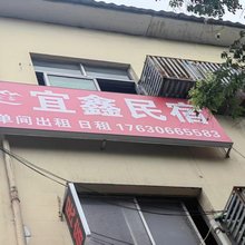 宜鑫民宿(南阳人民北路店)