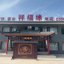 五台祥福缘民宿