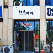 如愿晓栈·女生青旅