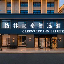 格林豪泰智选酒店(绩溪县高铁北站店)