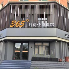 七台河365°时尚快捷宾馆