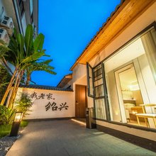 乌篷船庭院酒店(绍兴鲁迅故里店)