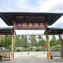 长白山祥合假日宾馆
