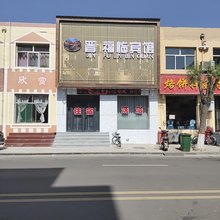 晋福临宾馆