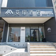 如家艾扉酒店(大同古城云中路店)