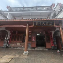 贤才民宿