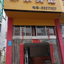 宁海京京宾馆