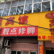 陈城宾馆