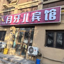 月牙儿宾馆