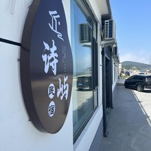 广鹿岛镇诗屿民宿