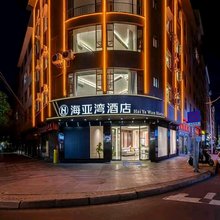 海亚湾酒店(大理高铁站洱海公园店)