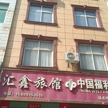 安康汇鑫旅馆