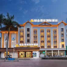 铂金漫旅国际酒店(德宏芒市机场芒市广场店)