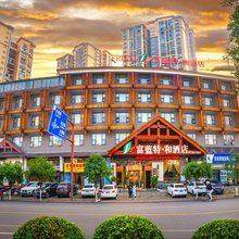 富蓝特·和酒店(张家界天门山公园店)