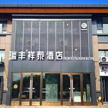 瑞丰祥泰酒店(万达广场店)