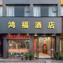 台州鸿福酒店(椒江东海大道店)