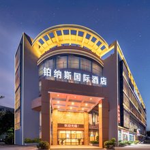 铂纳斯国际酒店(深圳大鹏新区葵涌店)