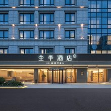 全季酒店(南京玄武湖泛悦广场店)
