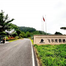 东阳飞尔度假酒店