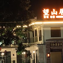 望山居民宿