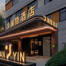 澜隐酒店(长沙火车站地铁站店)