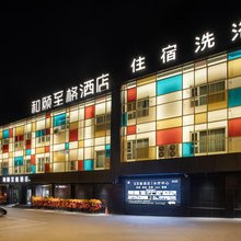如家和颐至格酒店(阳曲方特东方神画店)