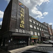 鸿翔假日酒店(通化二道江店)