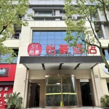 怡豪酒店(惠南地铁站店)