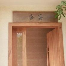 喜窑民宿