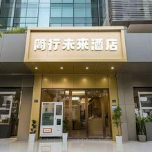 简行未来酒店(武汉理工大学马房山地铁站店)