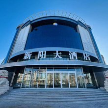 新阳大酒店